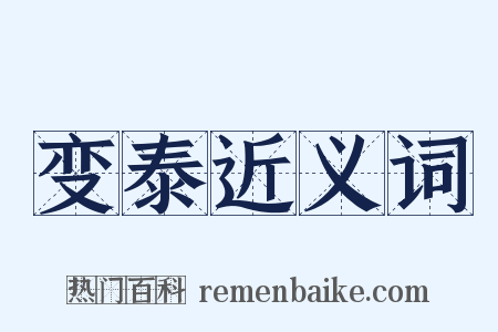 变泰近义词是什么意思的图片